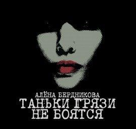 Книга Таньки грязи не боятся