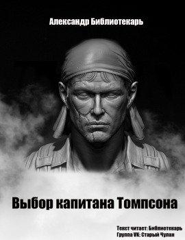 Книга Выбор капитана Томпсона
