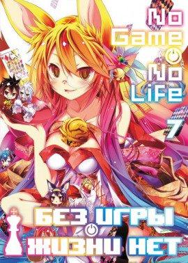 Книга Без игры жизни нет. Том 7