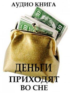 Книга Деньги приходят во сне