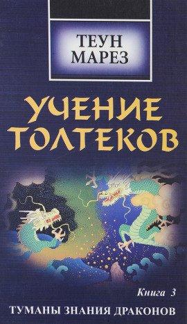 Книга Туманы знания драконов