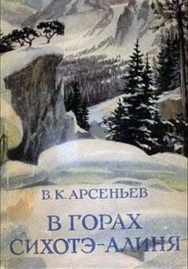 Книга В горах Сихотэ-Алиня