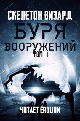 Книга Буря Вооружений. Том 1