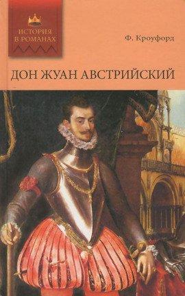 Книга Дон Жуан Австрийский