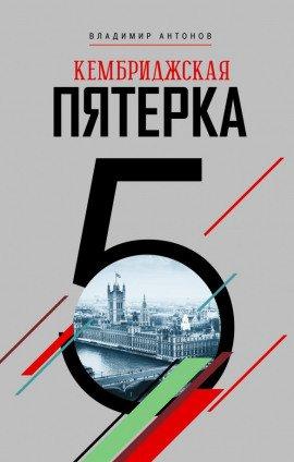 Книга Кембриджская пятерка