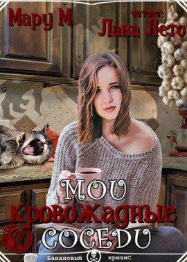 Книга Мои кровожадные соседи