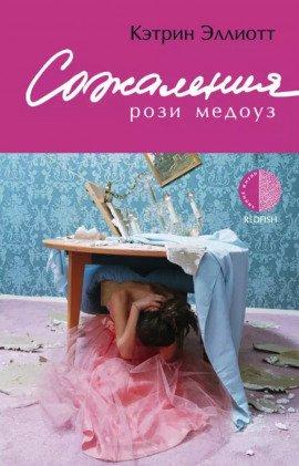 Книга Сожаления Рози Медоуз