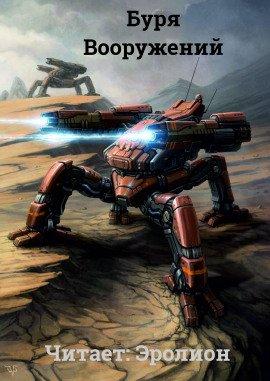 Книга Буря Вооружений. Том 3