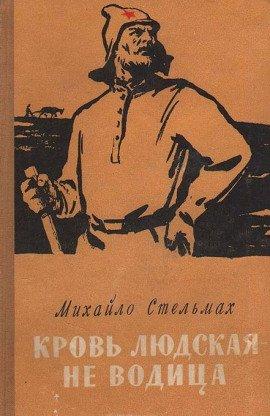 Книга Кровь людская - не водица