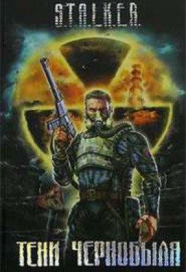 Книга S.T.А.L.K.Е.R. Байки из склепа