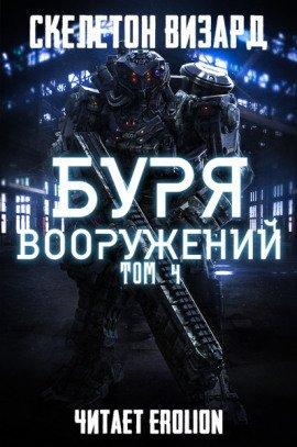 Книга Буря Вооружений. Том 4