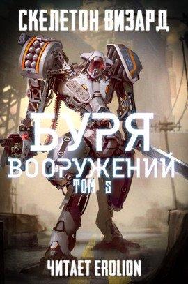 Книга Буря Вооружений. Том 5
