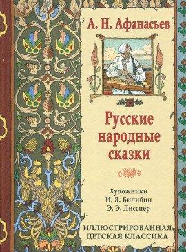 Книга Народные русские сказки