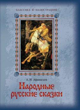 Книга Русские народные сказки