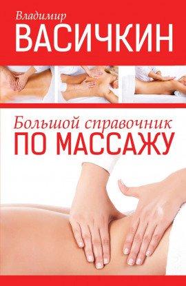 Книга Справочник по массажу