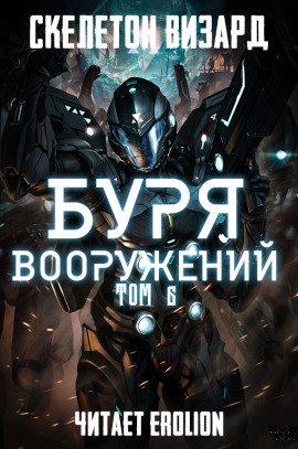 Книга Буря Вооружений. Том 6