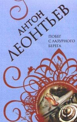 Книга Побег с лазурного берега