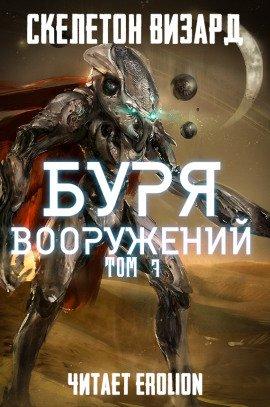 Книга Буря Вооружений. Том 7