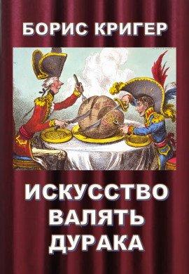 Книга Искусство валять дурака