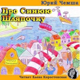 Книга Про Синюю Шляпочку