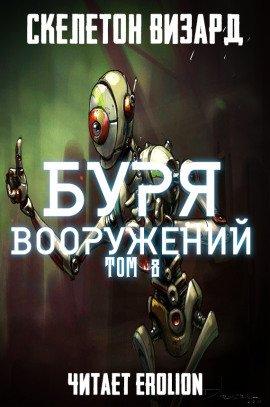 Книга Буря Вооружений. Том 8