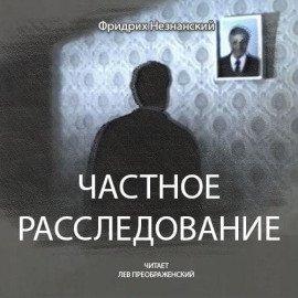 Книга Частное расследование