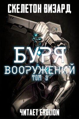 Книга Буря Вооружений. Том 9