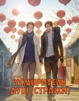 Книга Усмиритель душ (Стражи) - 3