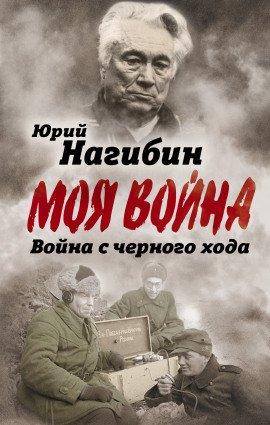 Книга Война с чёрного хода