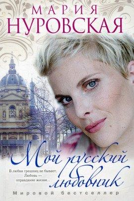 Книга Мой русский любовник