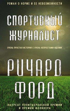 Книга Спортивный журналист