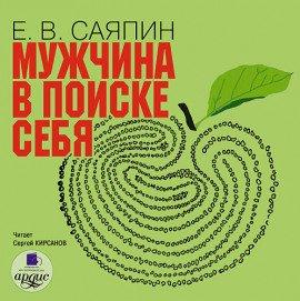 Книга Мужчина в поиске себя