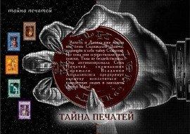 Книга Тайна Печатей