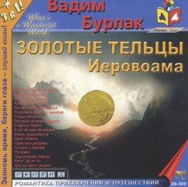 Книга Золотые тельцы Иеровоама