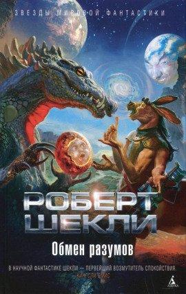 Книга Обмен разумов. Рассказы