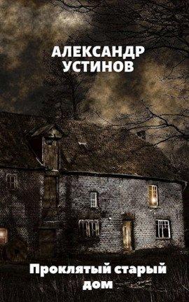 Книга Проклятый старый дом