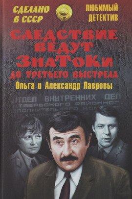 Книга Следствие ведут знатоки