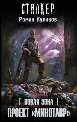 Книга S.T.A.L.K.E.R. Проект «Минотавр»