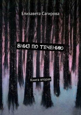 Книга Вниз по течению. Книга 2