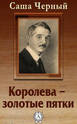 Книга Королева - золотые пятки