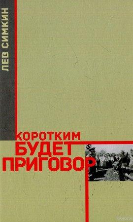 Книга Коротким будет приговор