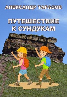 Книга Путешествие к Сундукам