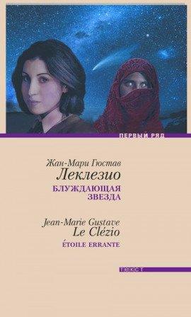 Книга Блуждающая звезда