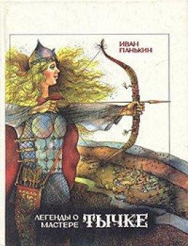 Книга Легенды о мастере Тычке