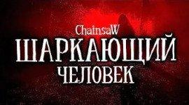 Книга Шаркающий человек