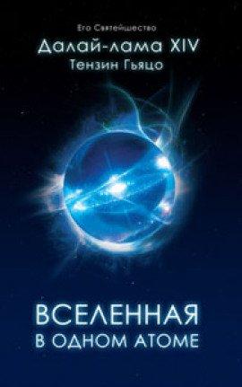 Книга Вселенная в Одном Атоме