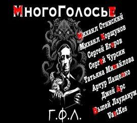 Книга МногоГолосье. Г. Ф. Лавкрафт