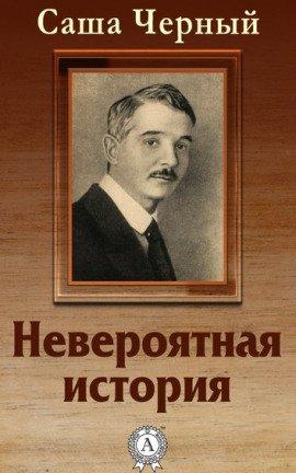 Книга Невероятная история