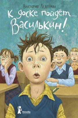Книга К доске пойдет... Василькин!