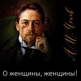 Книга О женщины, женщины!